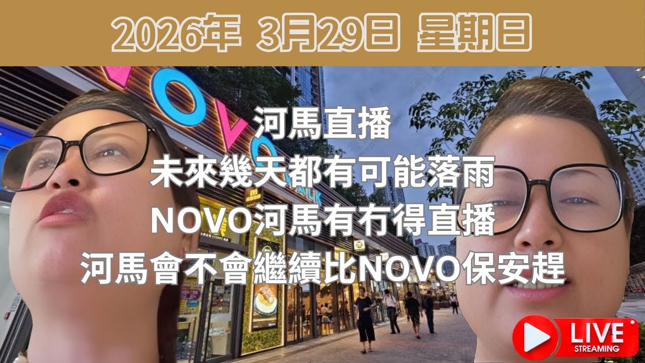 河馬直播: 未來幾天都有可能落雨NOVO河馬有冇得直播 | 河馬會不會繼續比NOVO保安趕