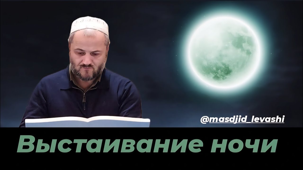 Выстаивание ночи.