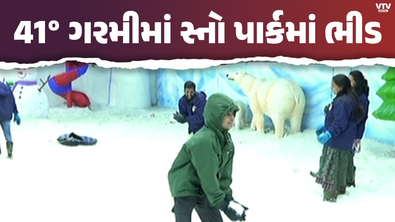 અમદાવાદમાં 41 ડિગ્રી ગરમીથી લોકો અકળાયા, સ્નો પાર્કમાં માઈનસ 4 ડિગ્રીની મજા