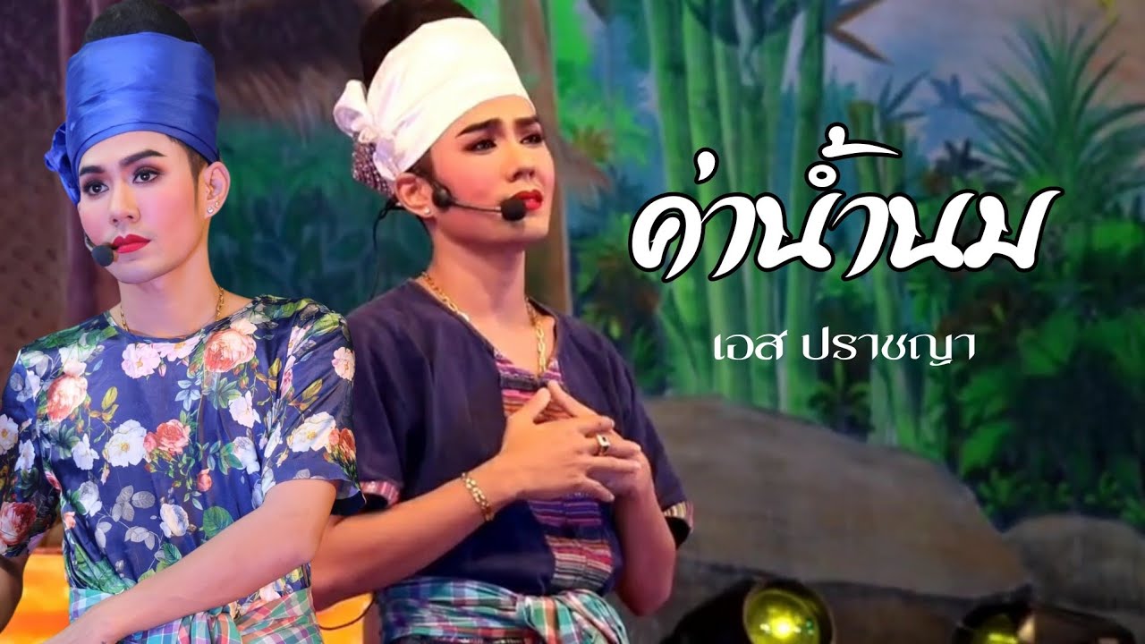 ค่าน้ำนม เอสไม่อยากเล่นบทนี้เลย คิดถึงแม่มากๆๆ