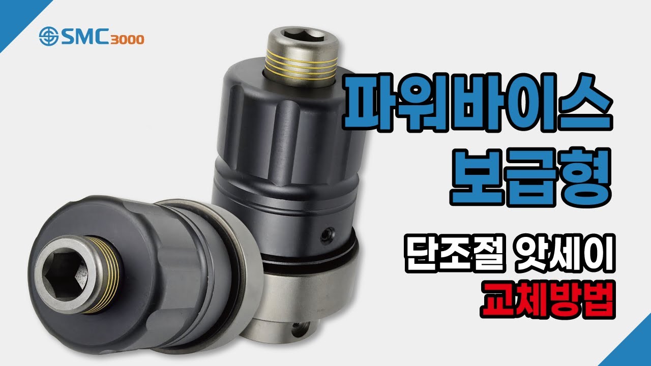 [POWER VISE] 파워바이스 보급형 단조절 앗세이 교체방법