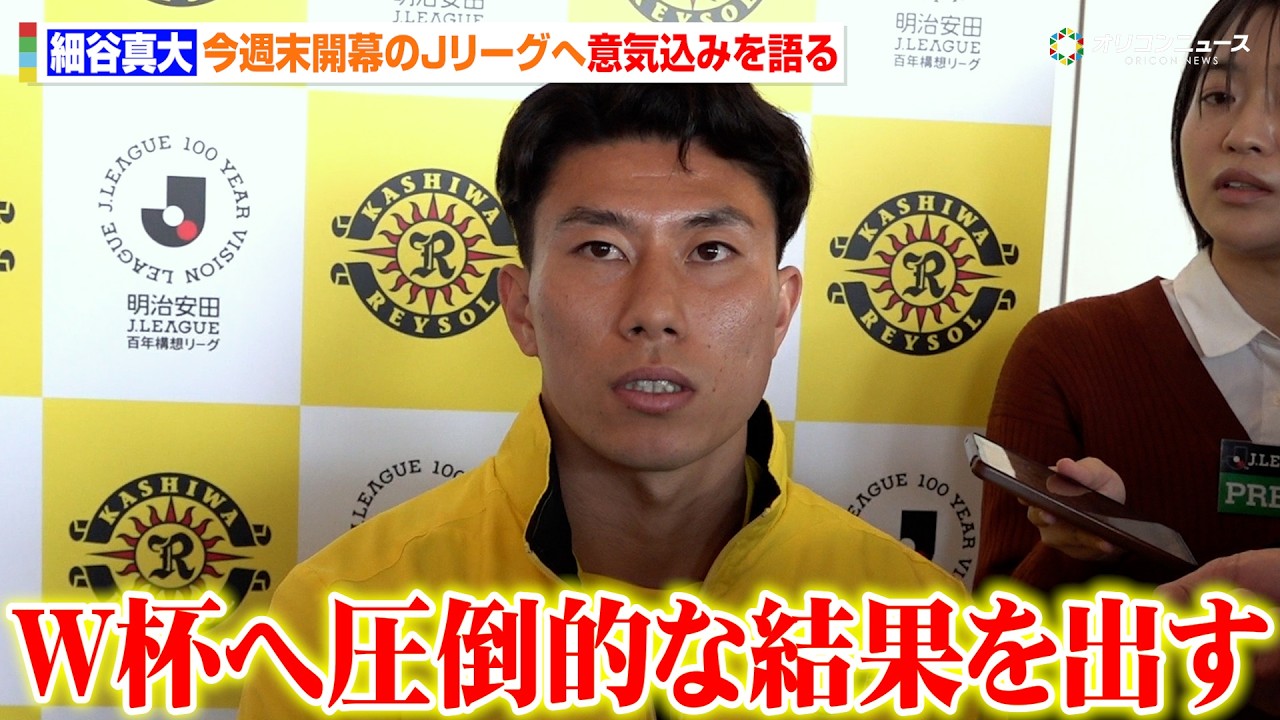 【Jリーグ】柏・細谷真大、JリーグからW杯出場を目論む「出場には圧倒的な結果が必要」　『明治安田Ｊリーグ百年構想リーグ 開幕イベント』