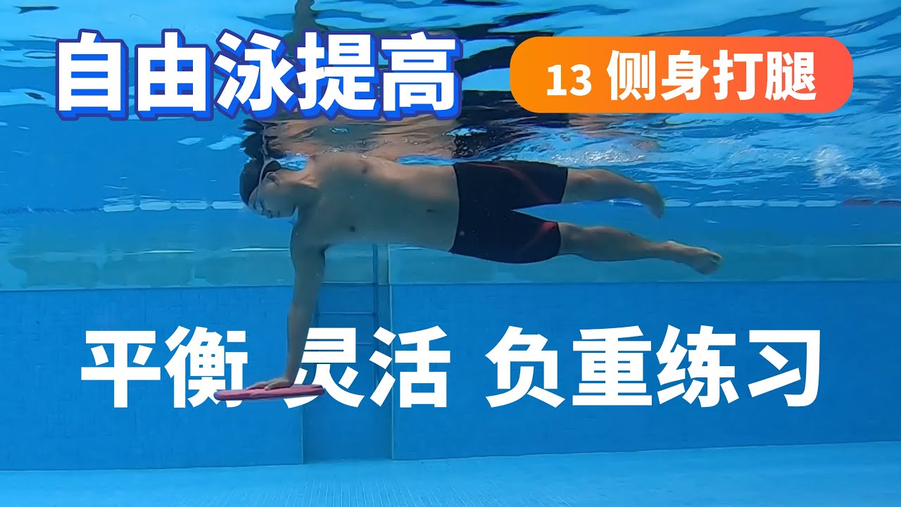 【自由泳提高】13.侧身打腿：平衡、灵活、负重练习｜梦觉教游泳