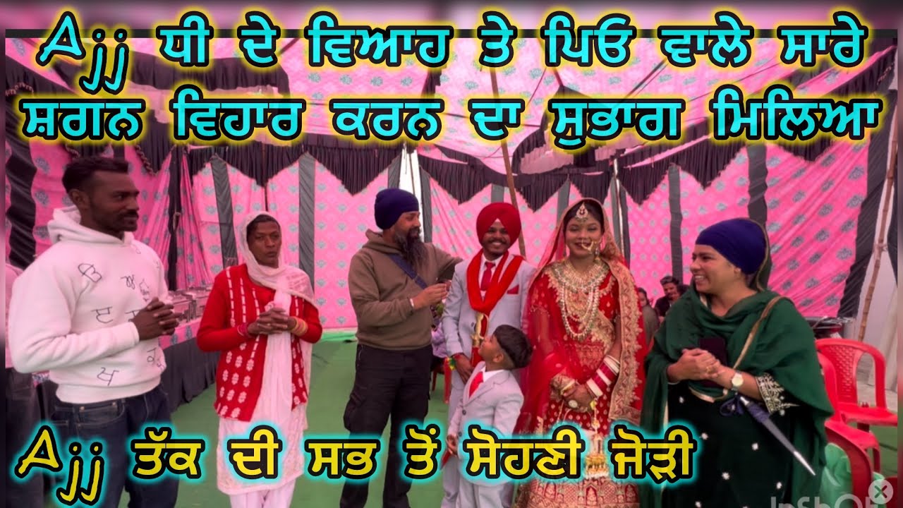 Ajj ਧੀ ਦੇ ਵਿਆਹ ਤੇ ਪਿਓ ਵਾਲੇ ਸਾਰੇ ਸ਼ਗਨ ਵਿਹਾਰ ਕਰਨ ਦਾ ਸੁਭਾਗ ਮਿਲਿਆ 