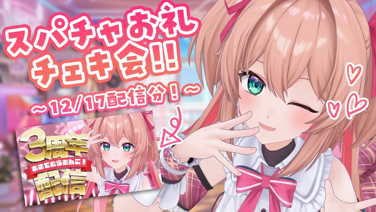 【スパチャお礼♡】 あんこ3周年記念配信のスパチャお礼にチェキお絵かきするよ～～！！🖊💖【