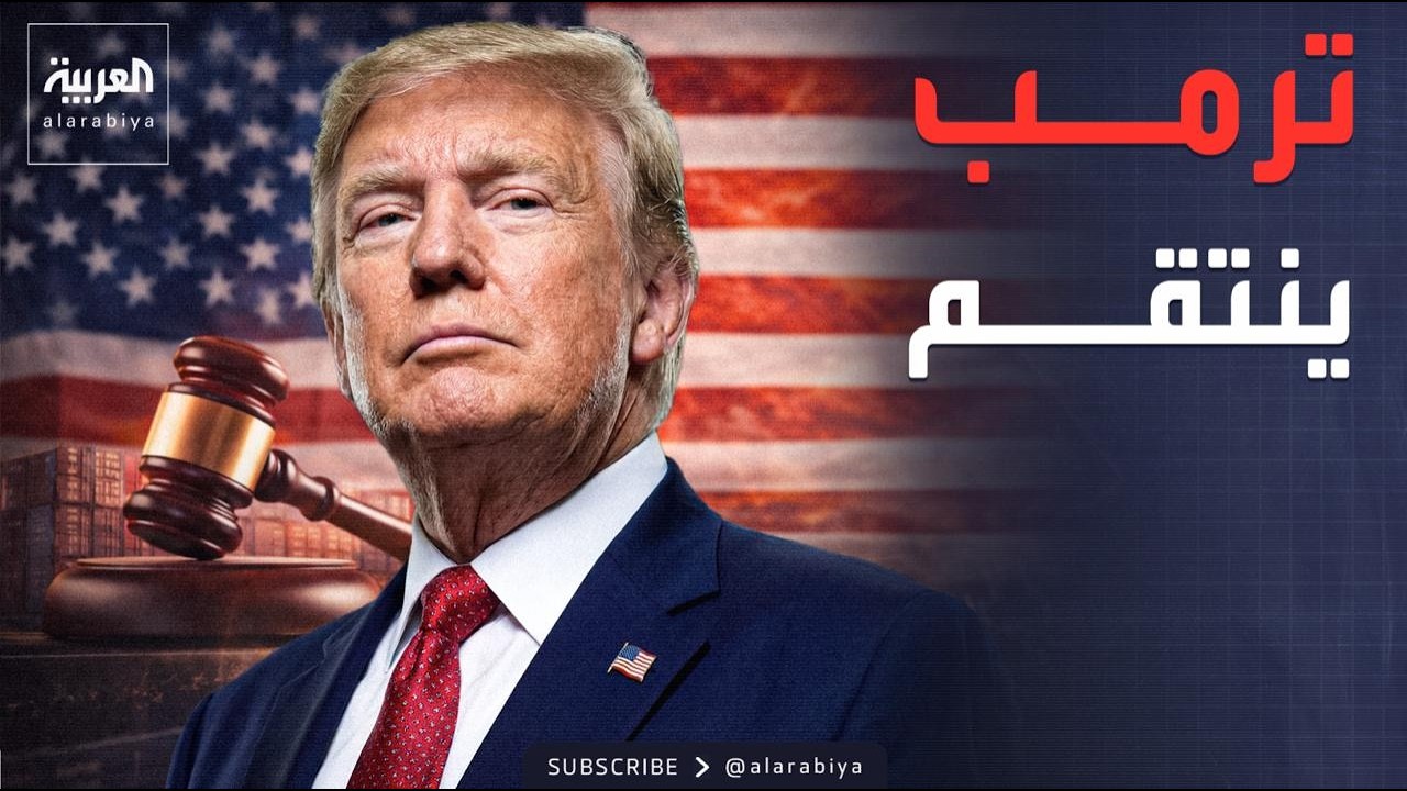 العربية ويكند | محكمة تخالف ترمب.. وخلاف ماكرون وميلوني يتصاعد