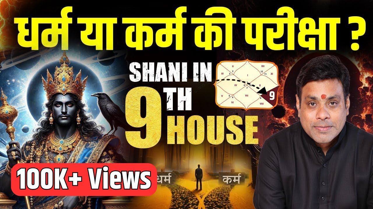 शनि नवम भाव में – किस्मत तोड़ देगा या बना देगा राजा | Shani in 9th House | Dr. Vinay Bajrangi