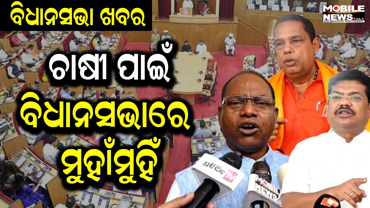 ବିଧାନସଭାରେ ହଟ୍ଟଗୋଳ; ଚାଷୀ ପ୍ରସଙ୍ଗରେ BJPକୁ ଘେରିଲା BJD, Congress | Odisha Assembly News
