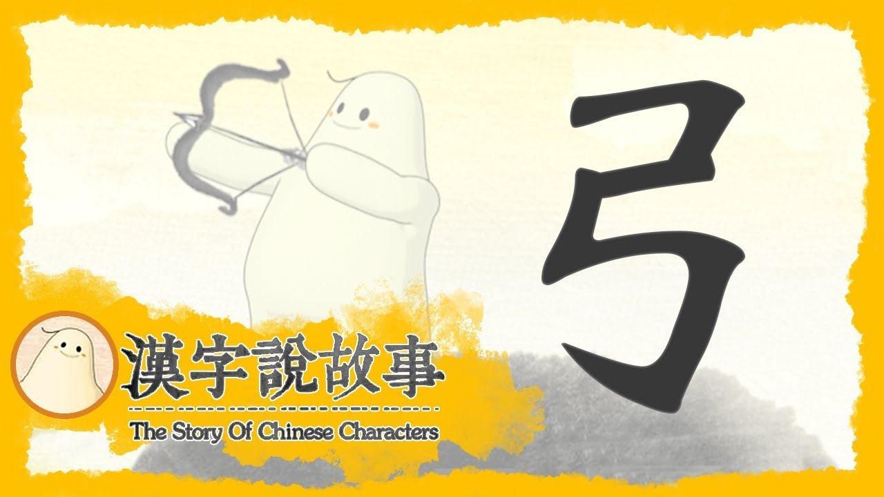 【弓】漢字說故事 第 14 集｜小朋友學中文｜YOYO兒童節目