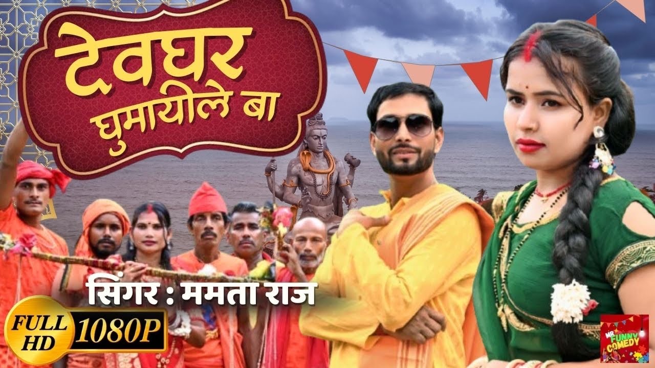 #video | देवरा देवघर घूमायीले बा | ममता राज | bhakti Geet | Sawan geet | Bam Bam bhole 🙏🏻 #bhakti