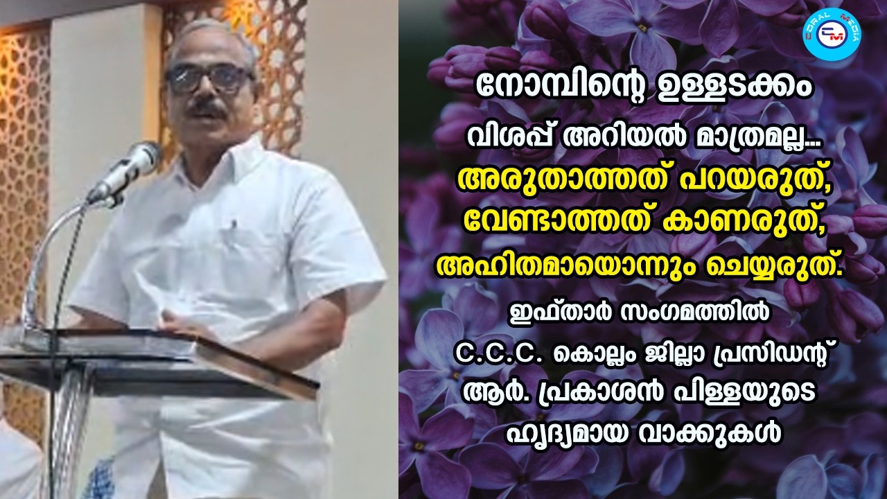 നോമ്പ് എന്നാൽ വിശപ്പ് അറിയൽ മാത്രമല്ല.... ആർ.പ്രകാശൻപിള്ള (സി.സി.സി.കൊല്ലം ജില്ലാ പ്രസിഡൻ്റ്)
