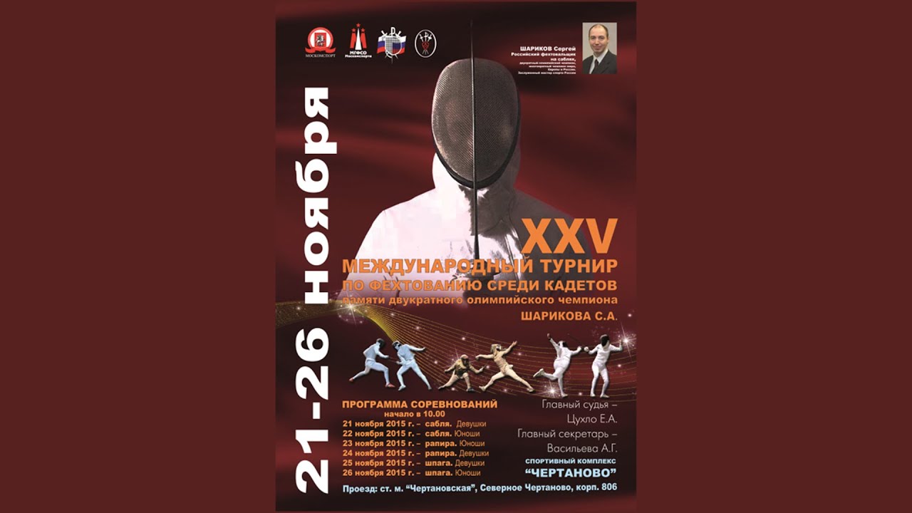 Международный турнир по фехтованию среди кадетов памяти  С.А. ШАРИКОВА