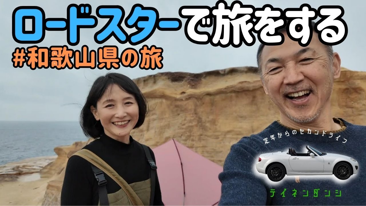 ロードスターで旅をする【和歌山県】千畳敷、那智の滝、那智大社、白崎海岸など巡ります♪熟年夫婦の車旅