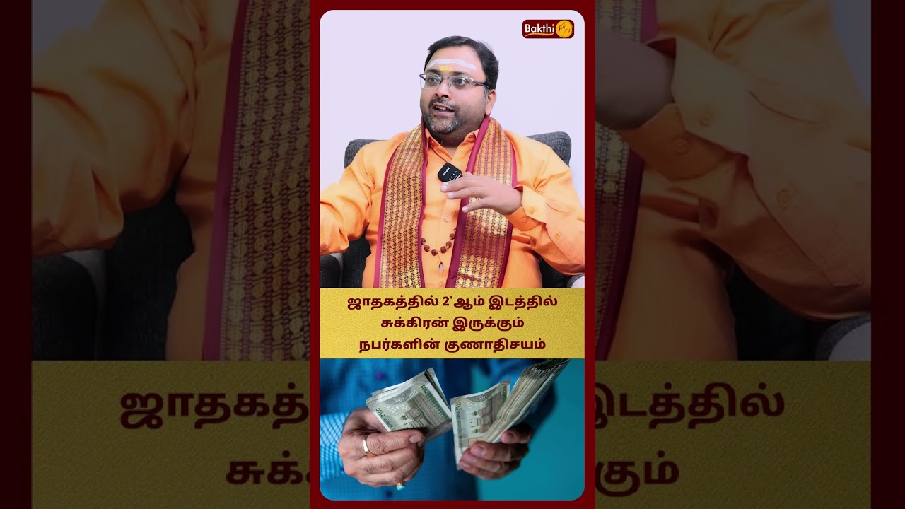 ஜாதகத்தில் 2'ம் இடத்தில் சுக்கிரன் இருக்கும் நபர் குணாதிசயம் | Astro shubam Vijaykumar | Bakthi Plus