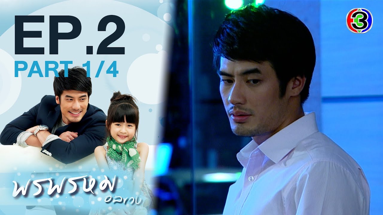 พรพรหมอลเวง EP.2 ตอนที่ 1/4 | 13-12-63 | Ch3Thailand