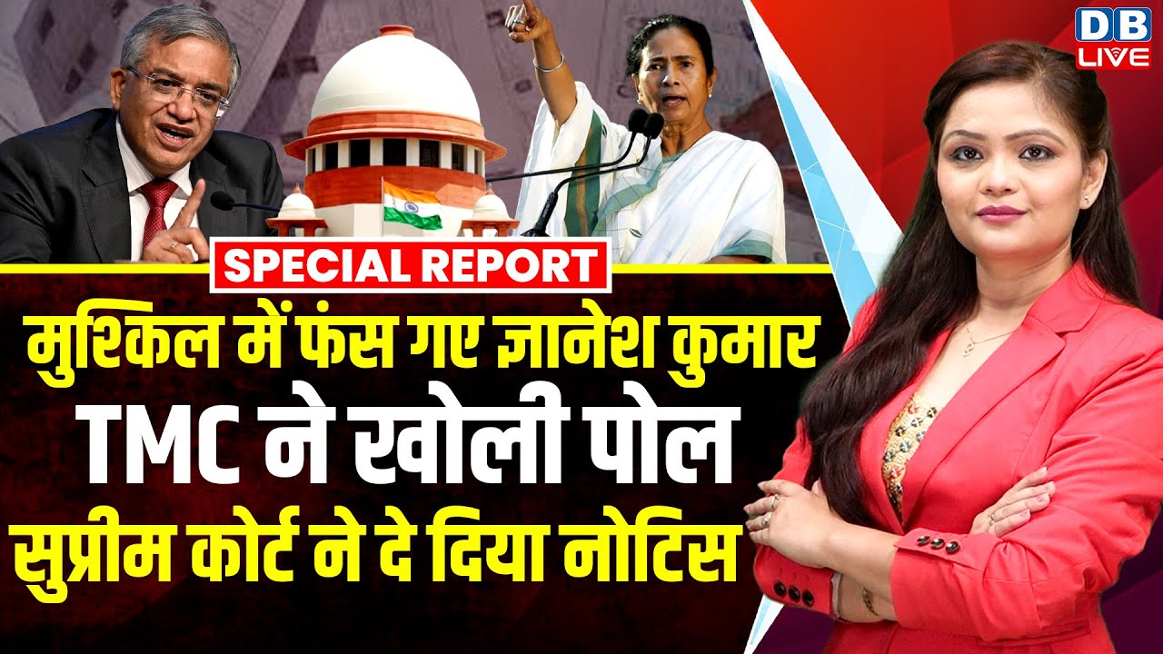 मुश्किल में फंस गए Gyanesh Kumar, TMC ने खोली पोल, Supreme Court ने दे दिया नोटिस | PM modi |#dblive