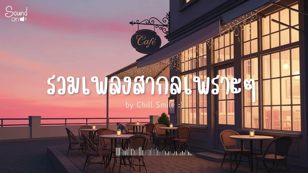 [playlist] รวมเพลงสากลชิล ๆ ฟังสบาย | ทำงาน ร้านกาแฟ (Vol.1) By..Chill Smile