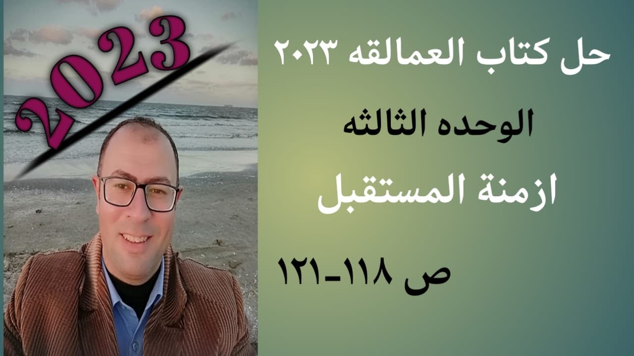 حل العمالقه ص 118-121 قواعد الوحده الثالثه ازمنة المستقبل 2023