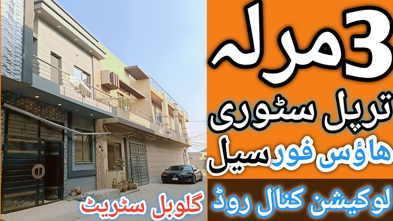 3 Marla House for sale in Lahore l apna Ghar l 5 Marla house for sale l brand new house in Lahore