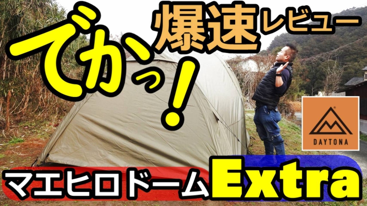 マエヒロドームエクストラ先行レビュー【デイトナ】【2026新作テント】