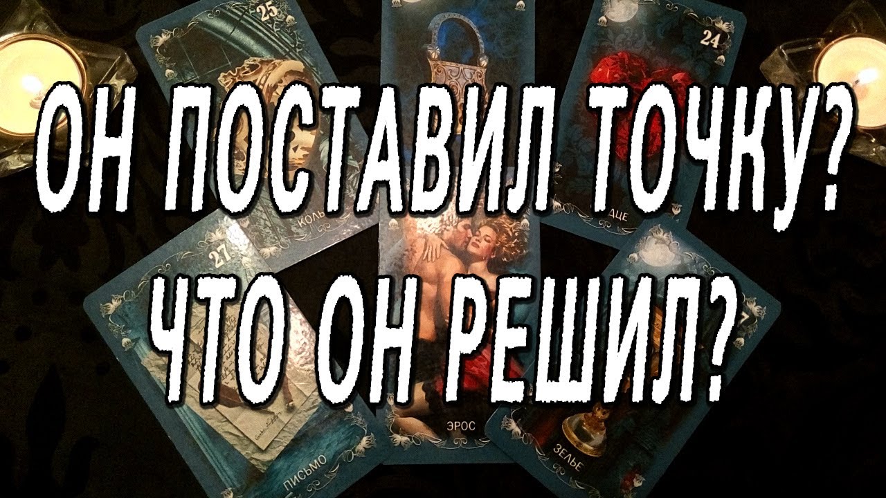 ОН ПОСТАВИЛ ТОЧКУ? ЧТО ОН РЕШИЛ? ОНЛАЙН РАСКЛАД НА КАРТАХ ТАРО