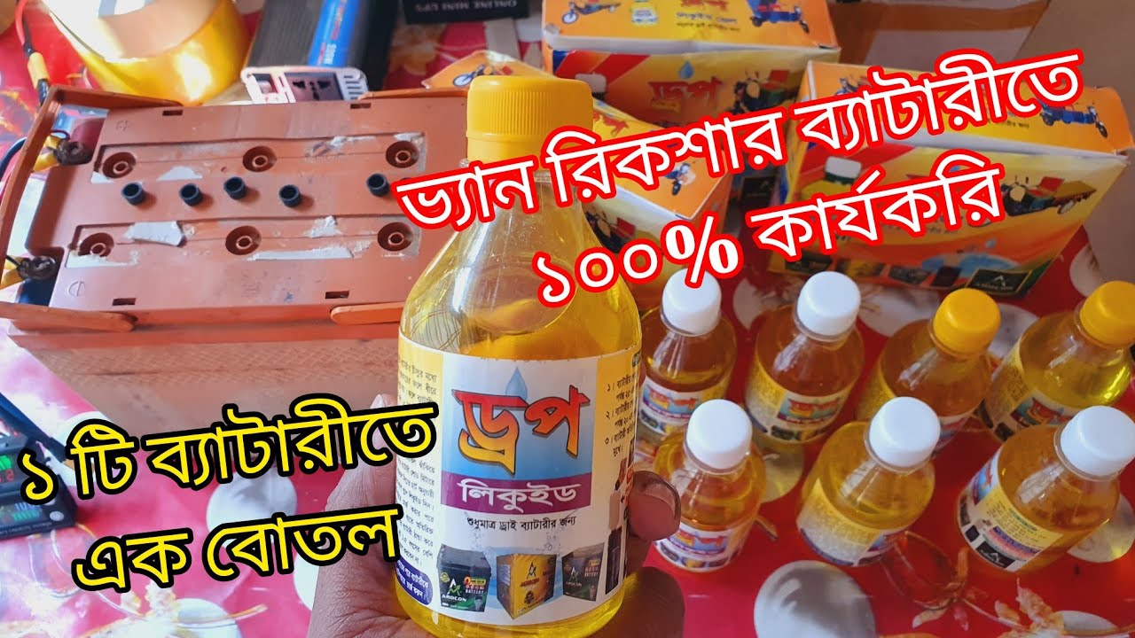 ১৫০ টাকা খরচ করলে ব্যাটারি হবে নতুন।