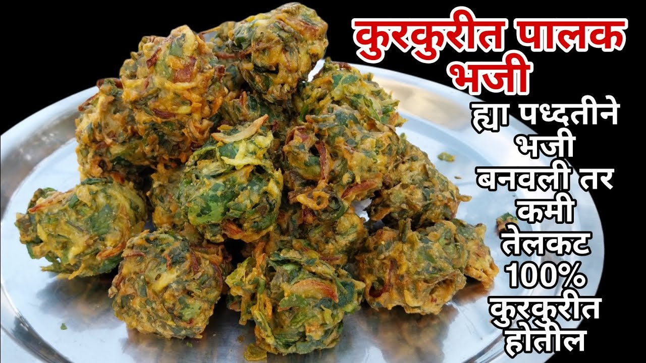 गाड्यावर मिळतात तशीच कमी तेलकट 💯 कुरकुरीत | पालक भजी |Palak Bhaji 