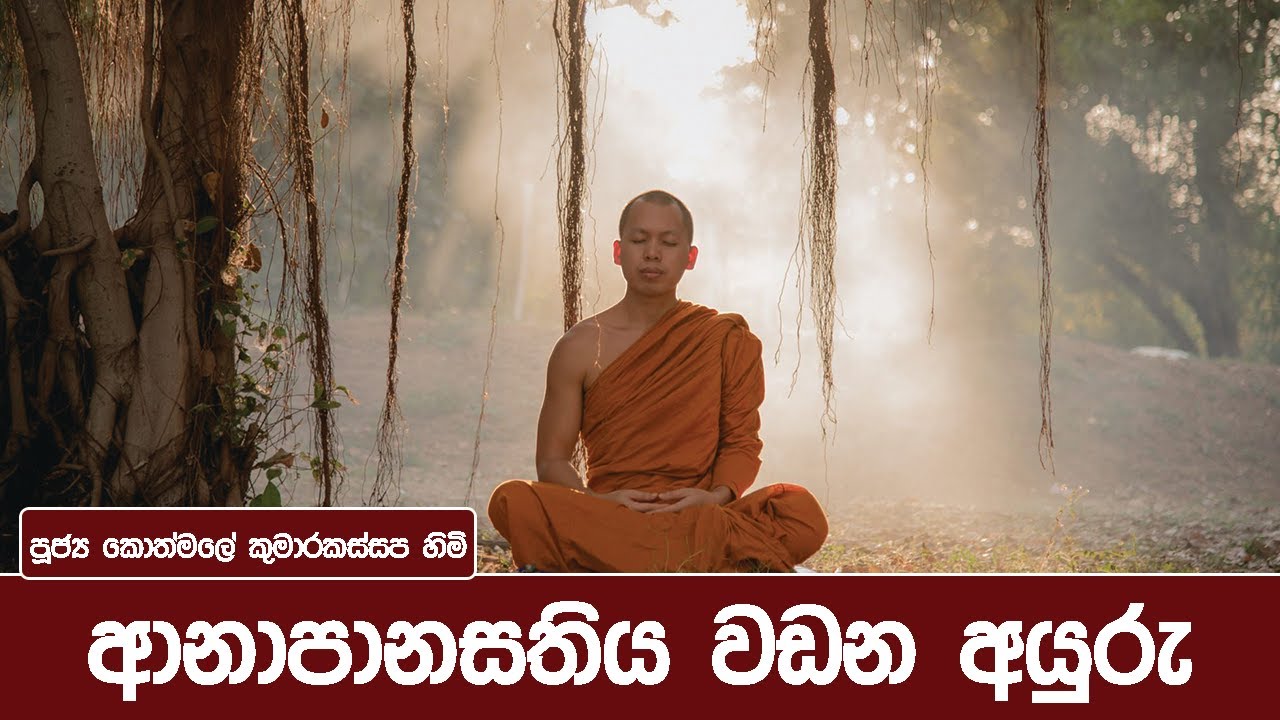 ආනාපානසතිය | Most Ven. Kothmale Kumarakassapa Thero |  Anapanasathiya | ආනාපානසතිය වඩන අයුරු