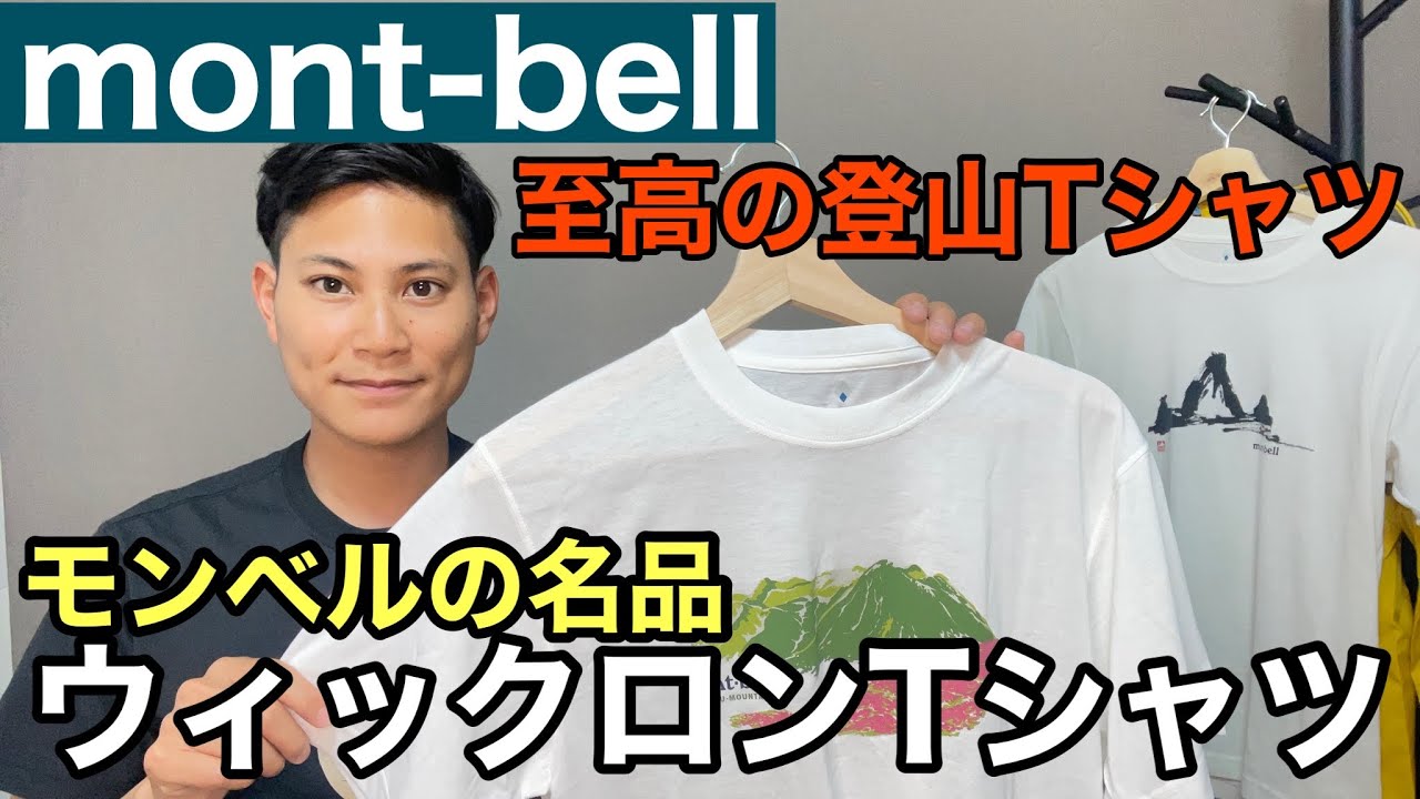 【モンベルの名品】登山Tシャツといえばウィックロン⁉︎コスパ最強の人気Tシャツを深掘り紹介‼︎