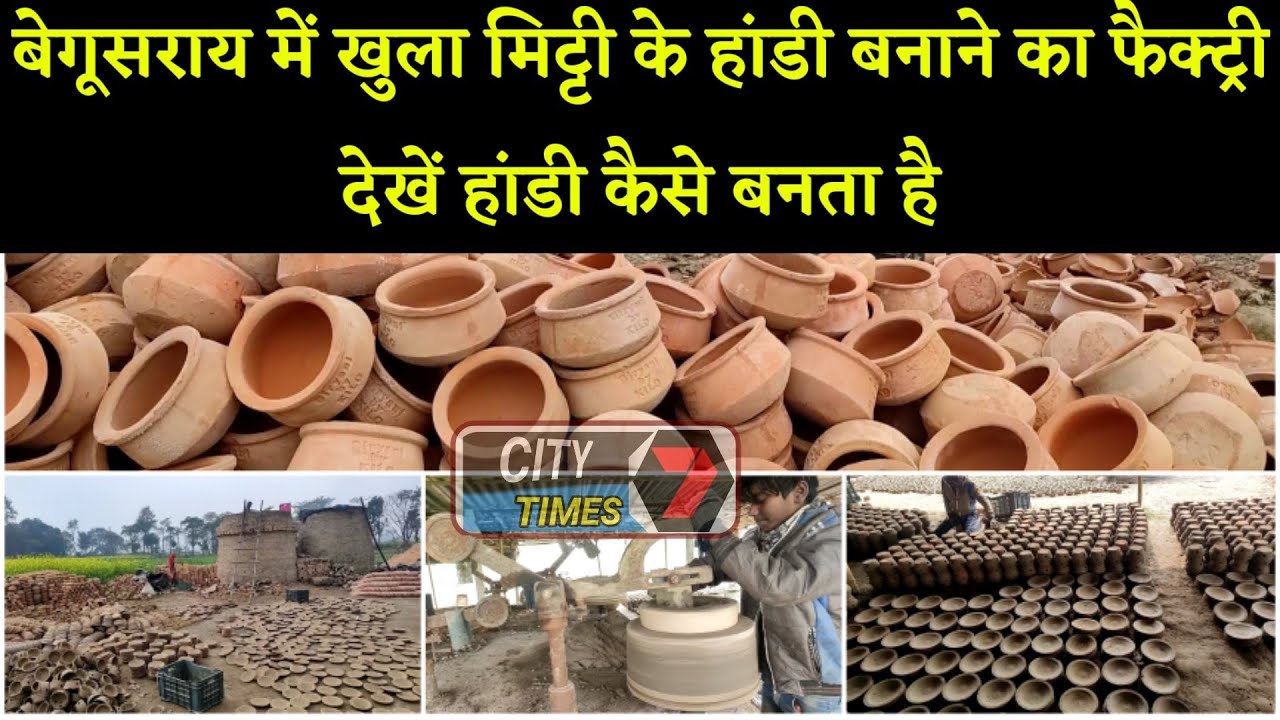 बेगूसराय में खुला मिट्टी के हांडी बनाने का फैक्ट्री, स्थानीय लोगों को मिल रहा है रोजगार