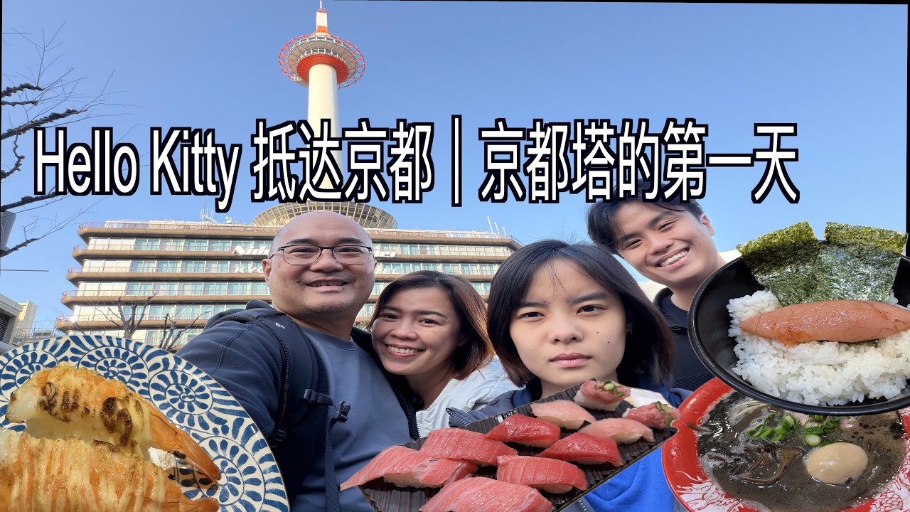 [VLOG# Kyoto  D1]- 午夜出发，Hello Kitty 抵达京都｜日本10天之旅 Day 1, 京都塔与第一碗拉面