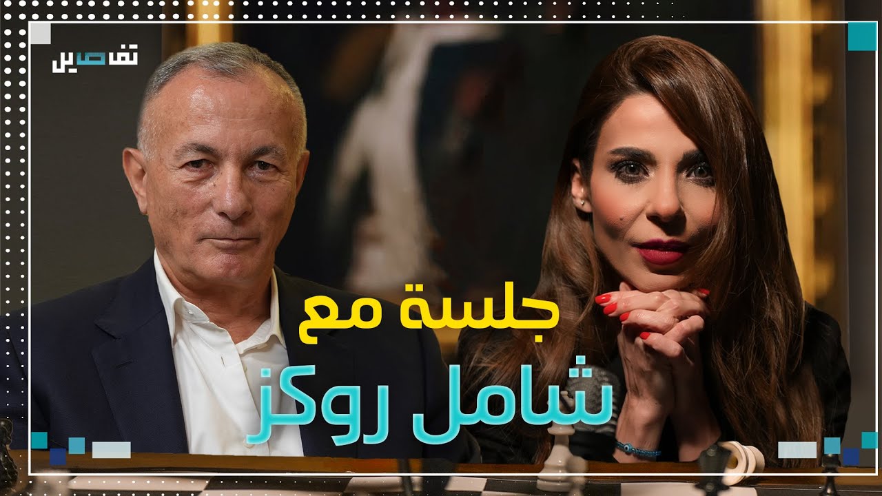 شامل روكز: لم أكن عونياً وتجاوزت ما حدث بيني وبين القوات والحل في الجنوب هو ال 1701!