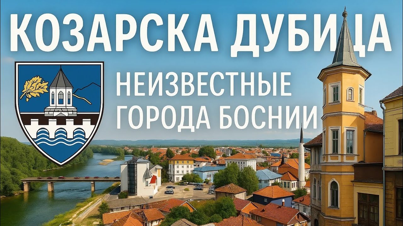 БОСНИЯ. Показываем маленькие неизвестные Боснийские города. Город Козарска Дубица. #босния 