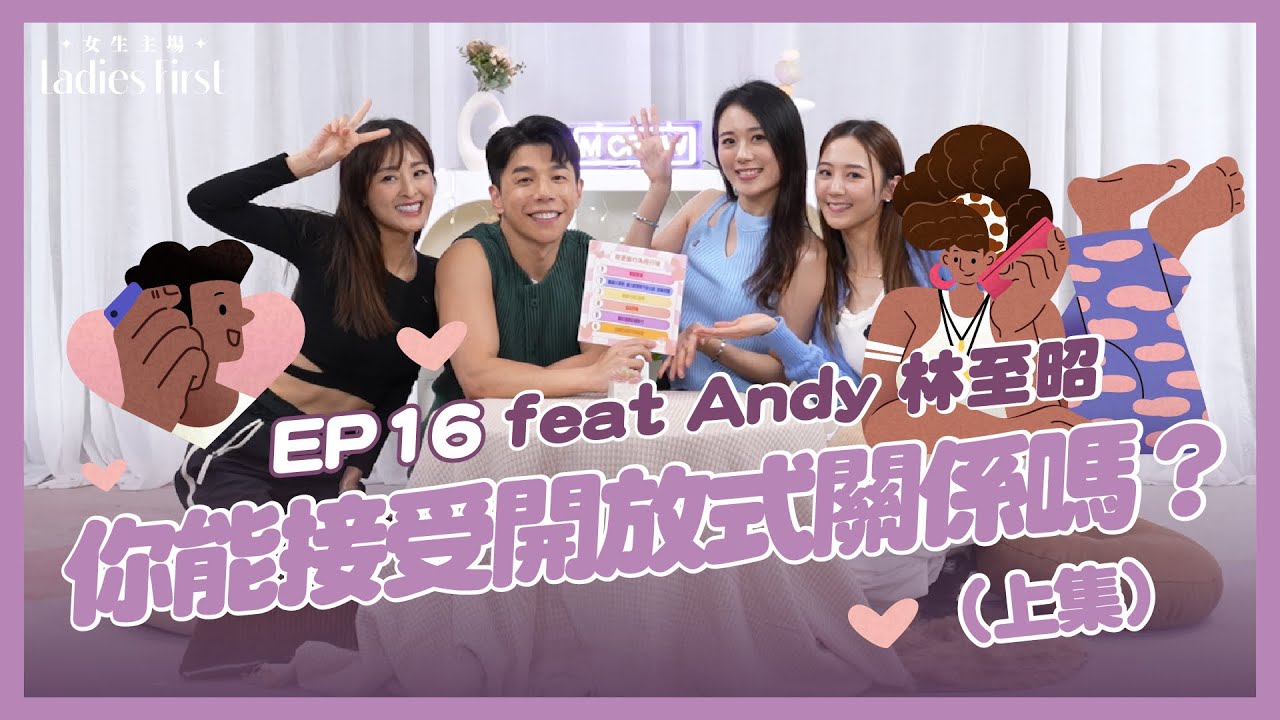 #女生主場 | feat. Andy 林至昭（上集）開放式關係 VS 偷食 三人行戀愛關係 開放式關係能否增添情趣？一夫一妻制代表真愛？ | EP16 張名雅 王菲 王虹茵 #ladiesfirst