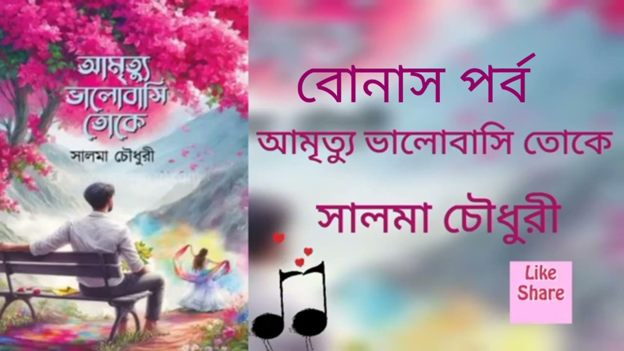 আমৃত্যু ভালোবাসি তোকে বোনাস পর্ব।সালমা চৌধুরী।Golpo Kotha By Latifa.Amrittu Valobasy toke bonas part