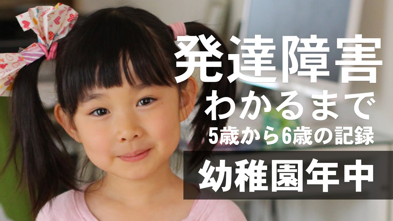【ADHD,ASDがわかるまで#6】発達に遅れなしと診断された5歳から6歳までの成長記録