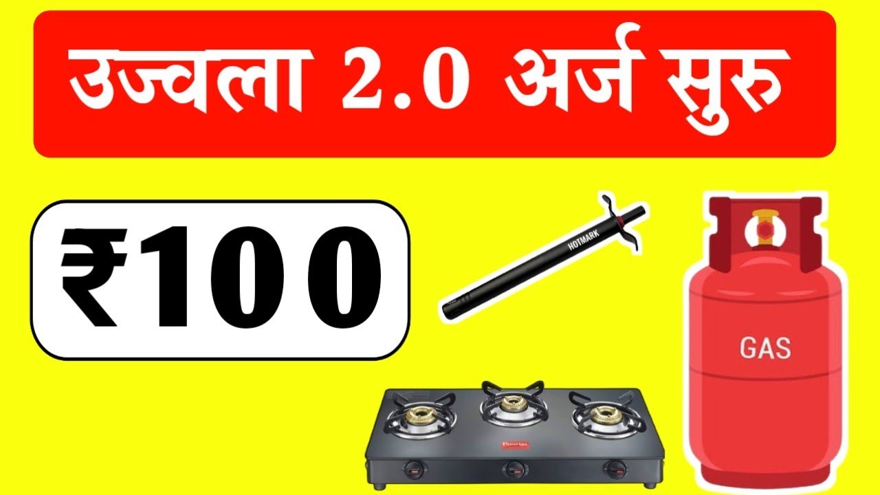 उज्वला गॅस नवीन कनेक्शन अर्ज सुरू | असा करा अर्ज | Ujjwala gas yojana online application 2023