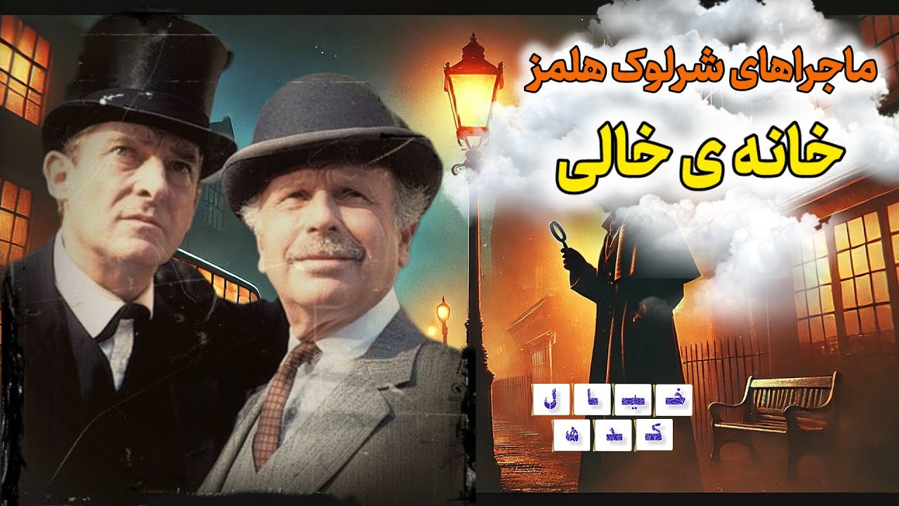 نمایش رادیویی ماجراهای شرلوک هلمز | خانه ی خالی