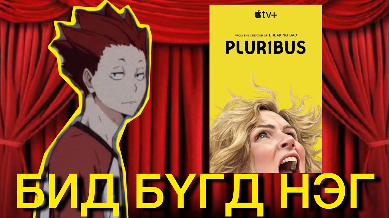 БИД НАР ОЛУУЛАА ЧИ ГАНЦААРАА | TV show review