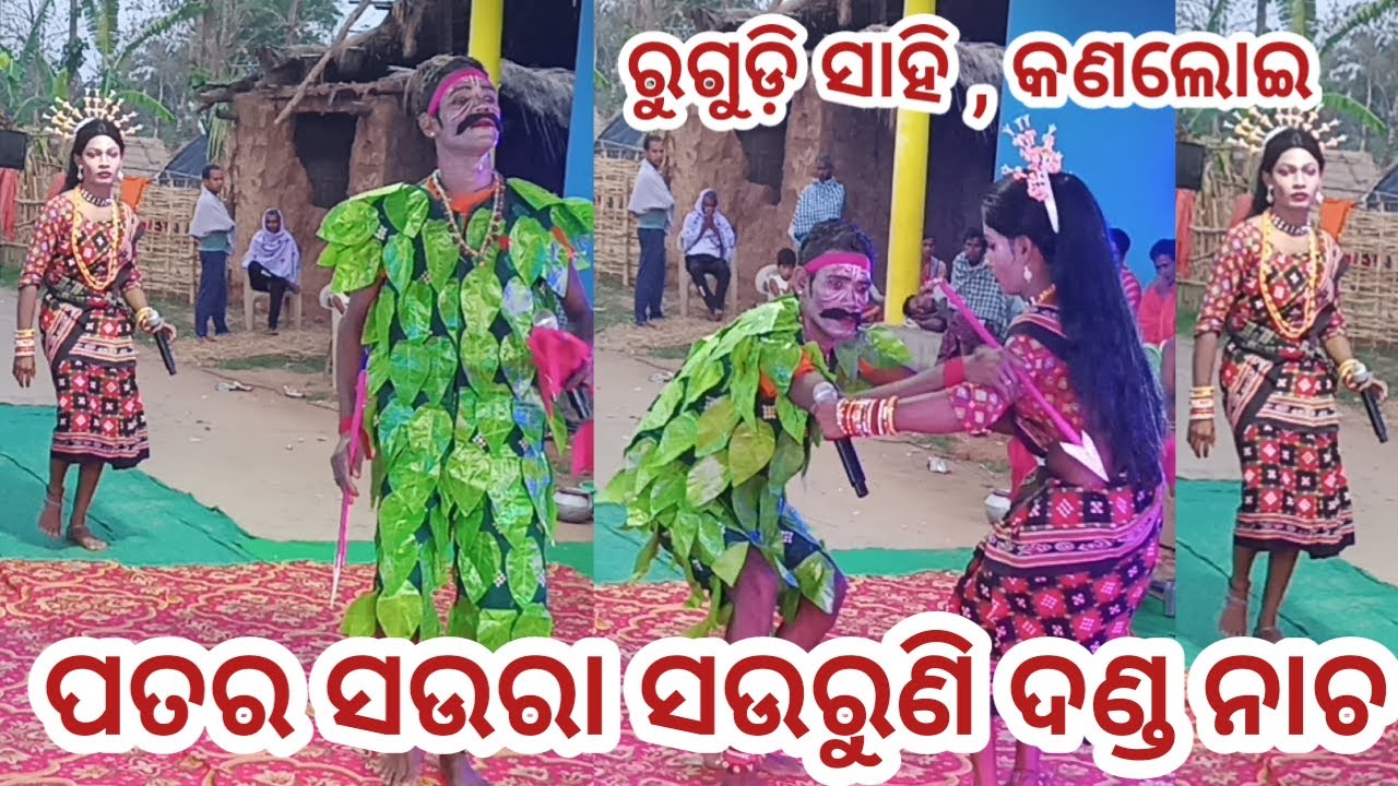 ପତର ସଉରା ସଉରୁଣି ଦଣ୍ଡ ନାଚ, ରୁଗୁଡ଼ି ସାହି , କଣଲୋଇ, kanaloi
