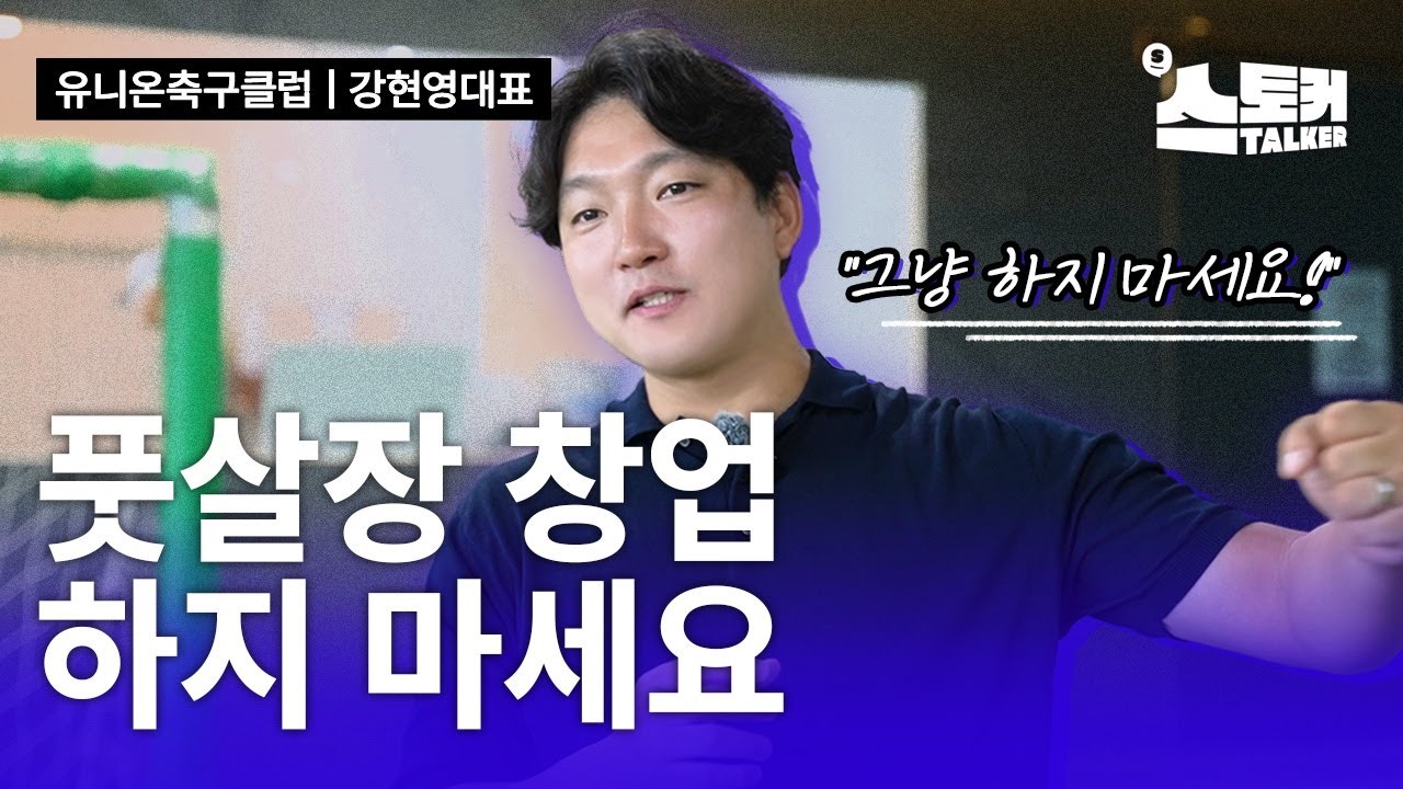 풋살장 창업, 이 '1가지'가 없으면 절대 하지 마라 | 유니온축구클럽 강현영