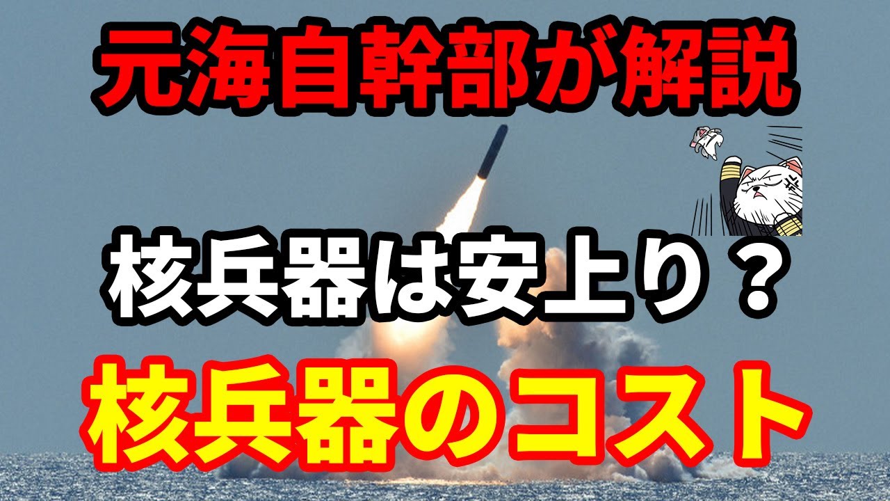 【元海上自衛隊幹部が解説】核は安上りか？【核兵器のコスト】