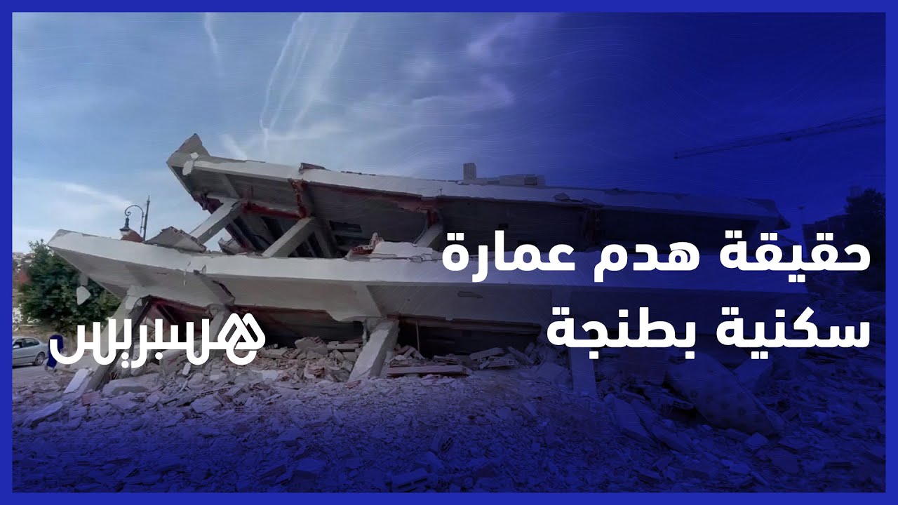 بعد هدم عمارة سكنية  بأكملها بمنطقة طنجة البالية.. رئيس مقاطعة مغوغة يوضح  الأسباب