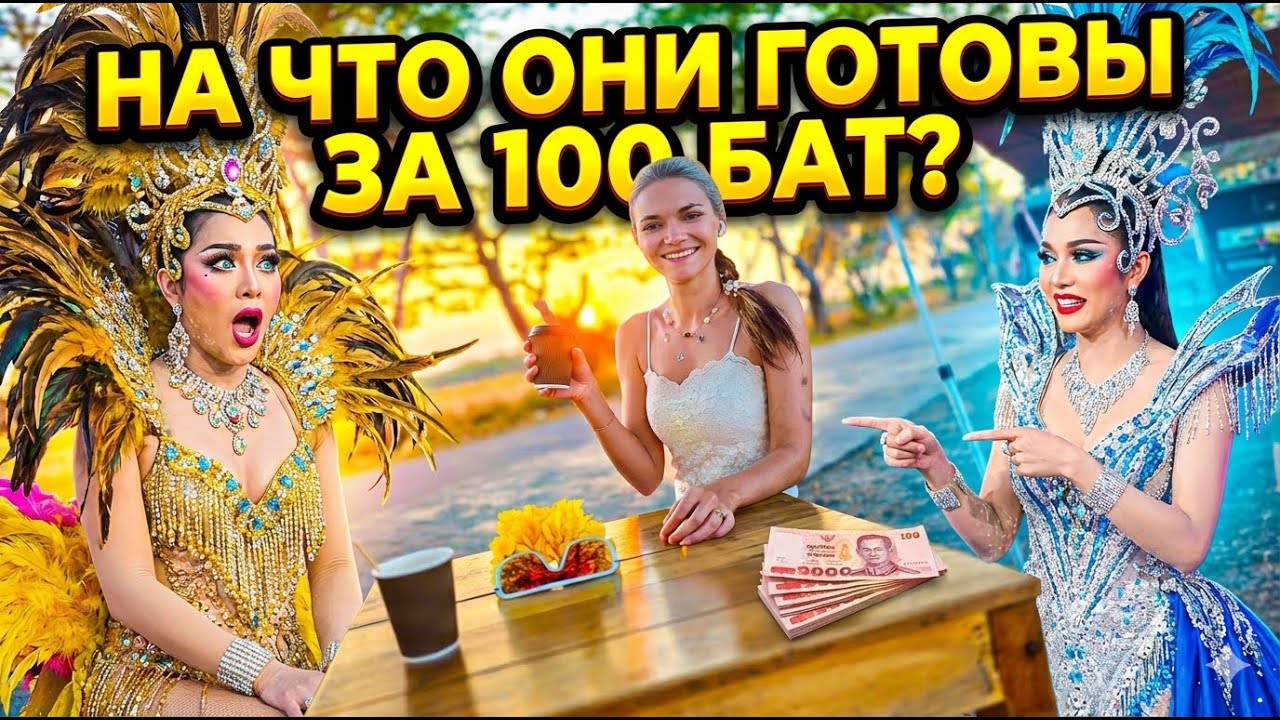 🌴ПОКАЖИ ТИФАНИ ШОУ ТАИЛАНД💥 #thailand #stream