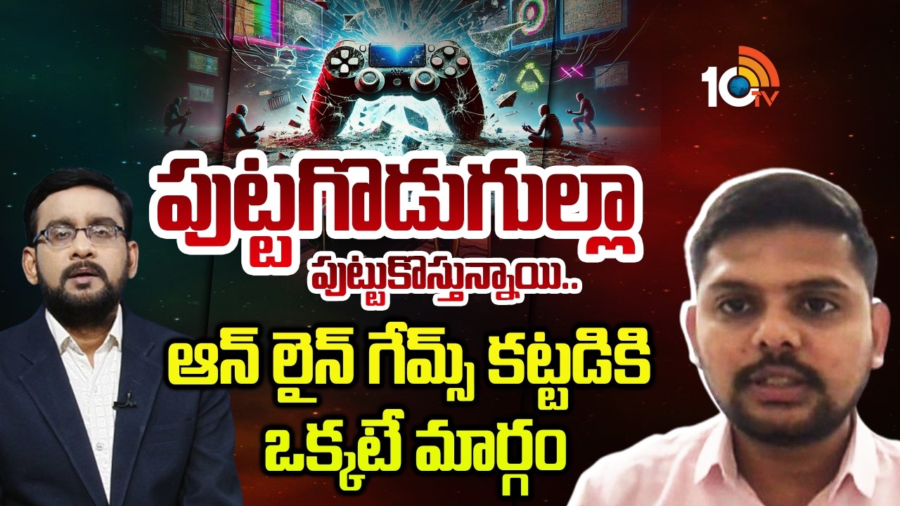 కిల్లర్ గేమ్స్ పై సైబర్ నిపుణుడు రూపేష్ మిట్టల్ | Special Debate On Online Games | 10TV News
