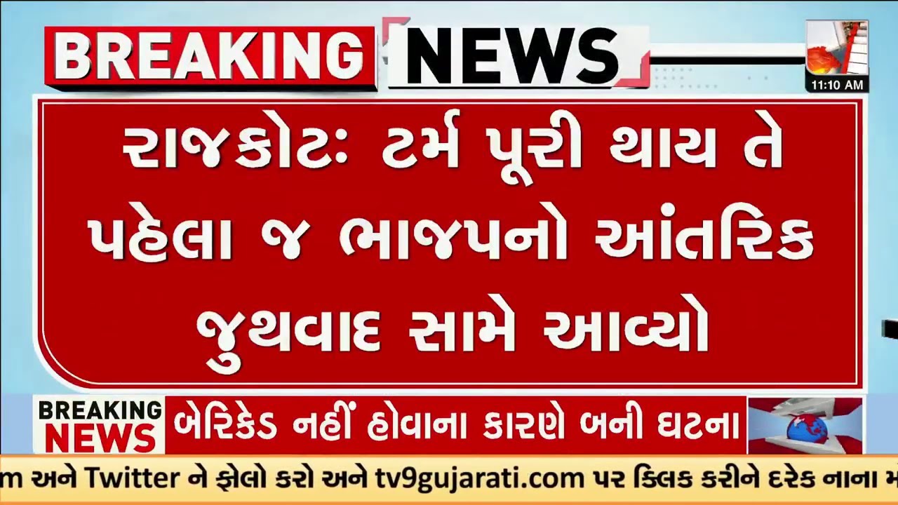 ભાજપનો આંતરિક જુથવાદ સામે આવ્યો | BJP | Rajkot | TV9Gujarati