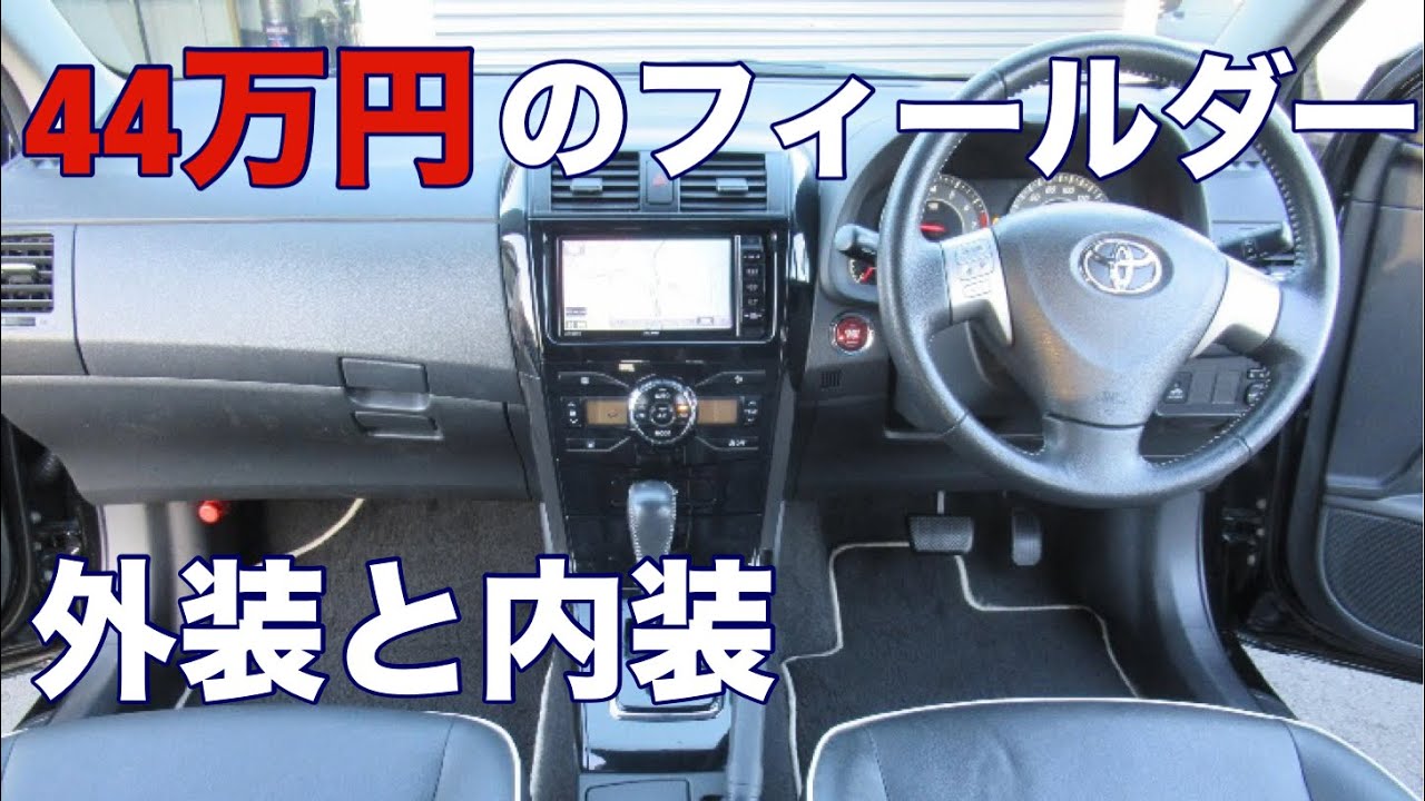 44万円のフィールダー　外装と内装のチェック