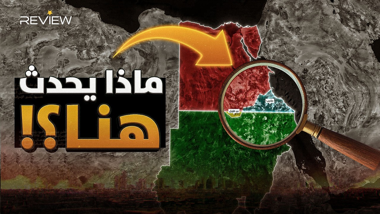 من بئر الطويل إلى حلايب وشلاتين.. من يملك الأرض ! مصر أم السودان؟!