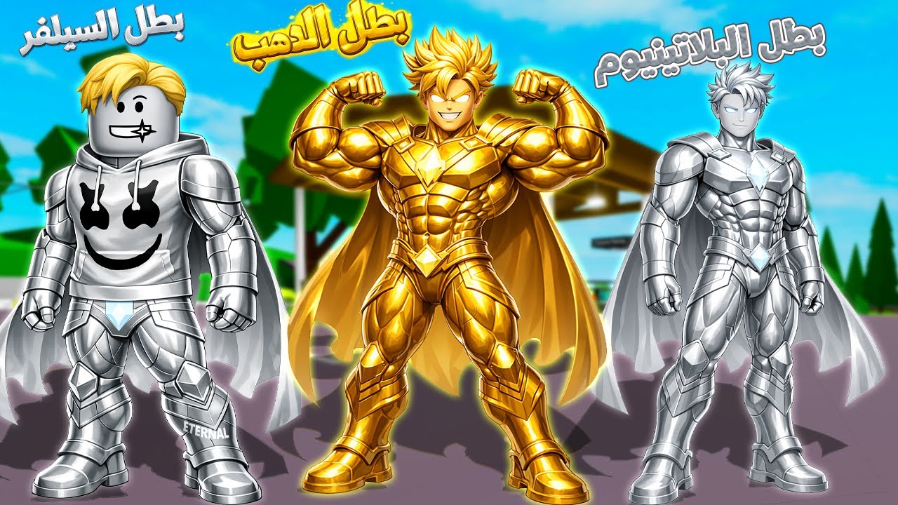 فيلم روبلوكس : أسطورة أبطال المعادن ⚔️ وولادة بطل معدن الذهب👑🔥