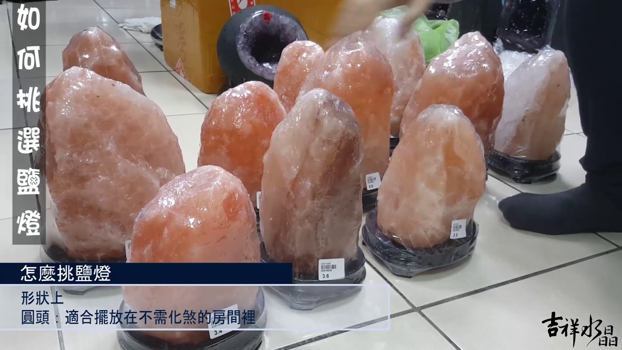 鹽燈如何挑選？白晶燈 玫瑰鹽燈 鴿血紅｜【吉祥水晶專賣店】